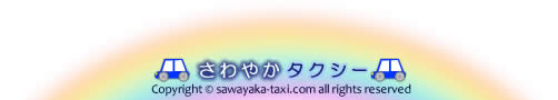 COPYRIGHT(C)SAWAYAKA-TAXI.COM ALL RIGHTS RESERVEDさわやかタクシー（介護・福祉タクシー：静岡県磐田市）