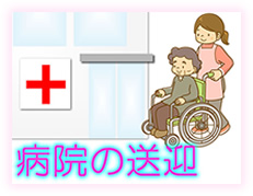 病院への送迎（さわやかタクシー：静岡県磐田市にある介護福祉タクシー）